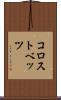 コロストベッツ Scroll