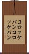 コロッケパン Scroll