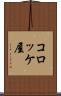 コロッケ屋 Scroll