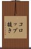 コロップ抜き Scroll