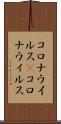 コロナウイルス(P) Scroll