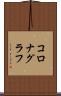 コロナグラフ Scroll