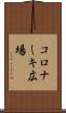 コロナーキ広場 Scroll