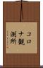 コロナ観測所 Scroll