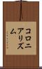 コロニアリズム Scroll