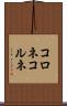 コロネ Scroll