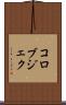 コロブジェク Scroll