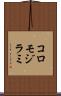 コロモジラミ Scroll