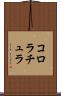 コロラチュラ Scroll