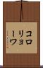 コロリョーワ Scroll