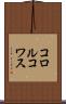 コロルコワス Scroll