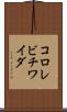 コロレビチワイダ Scroll