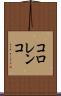 コロレンコ Scroll
