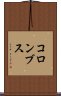 コロンブス Scroll