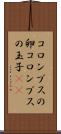 コロンブスの卵 Scroll