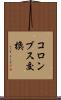 コロンブス交換 Scroll