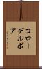 コローデルボア Scroll