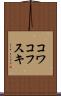 コワコフスキ Scroll