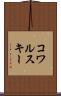 コワルスキー Scroll
