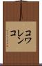 コワレンコ Scroll