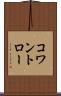 コワントロー Scroll