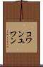 コワンユワン Scroll