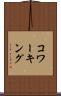 コワーキング Scroll