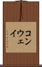 コンウェイ Scroll
