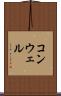 コンウェル Scroll
