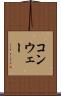 コンウェー Scroll
