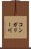 コンガリー川 Scroll