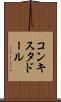 コンキスタドール Scroll