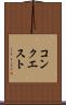 コンクエスト Scroll