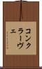 コンクラーヴェ Scroll