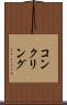 コンクリング Scroll