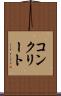 コンクリート Scroll