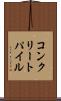 コンクリートパイル Scroll