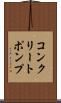 コンクリートポンプ Scroll