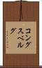 コングスベルグ Scroll