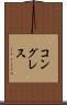 コングレス Scroll