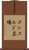 コンコルド広場 Scroll