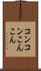 コンコン Scroll