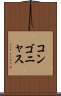 コンゴニャス Scroll