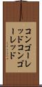 コンゴーレッド Scroll
