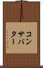 コンサバター Scroll