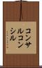 コンサル Scroll