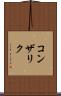 コンザリク Scroll