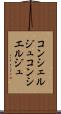 コンシェルジュ Scroll