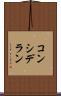 コンシデラン Scroll
