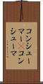 コンシューマー(P) Scroll